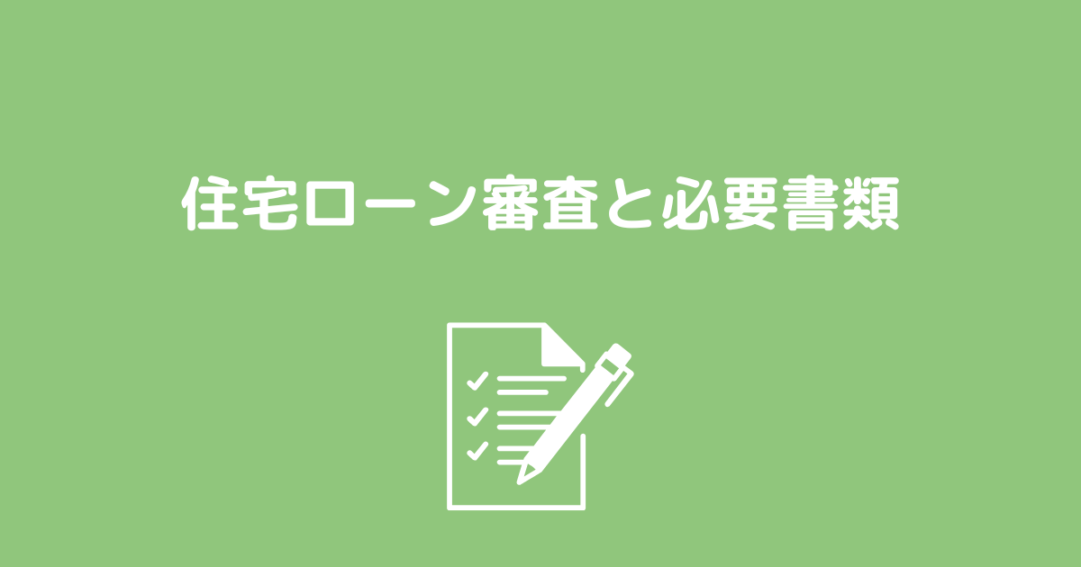 住宅ローン審査の流れと必要書類