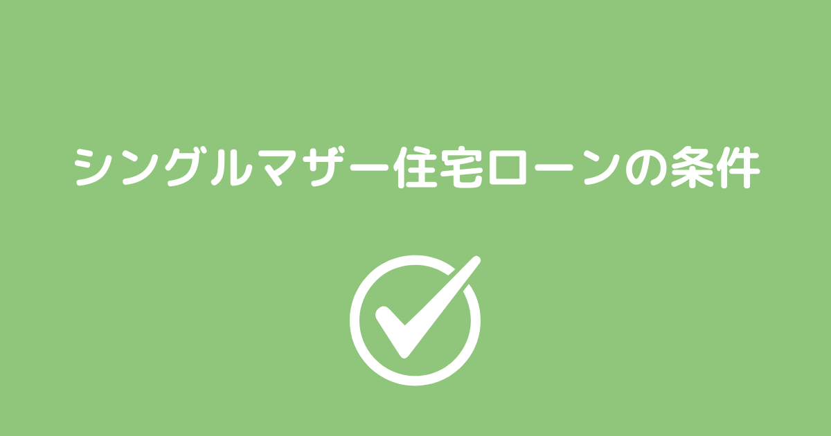 シングルマザーでも住宅ローンは組める