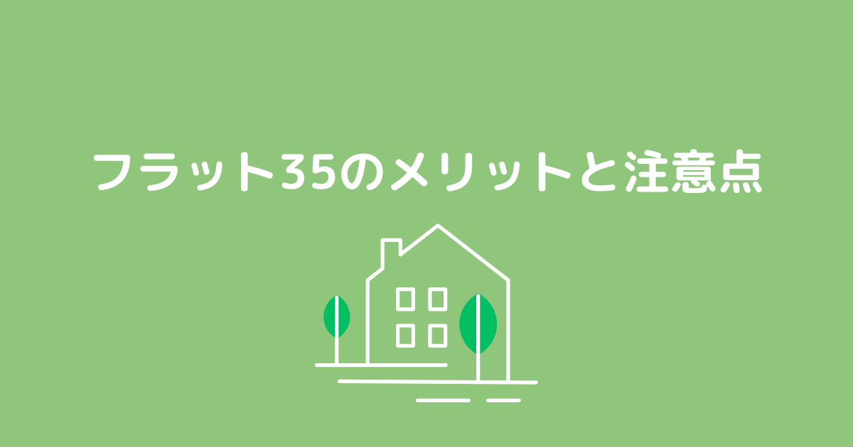 フラット35のメリットと注意点