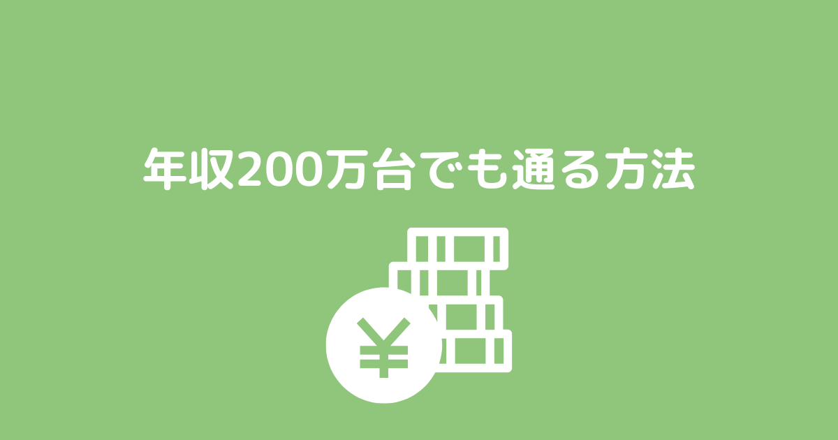 年収200万円台でも住宅ローン審査に通る