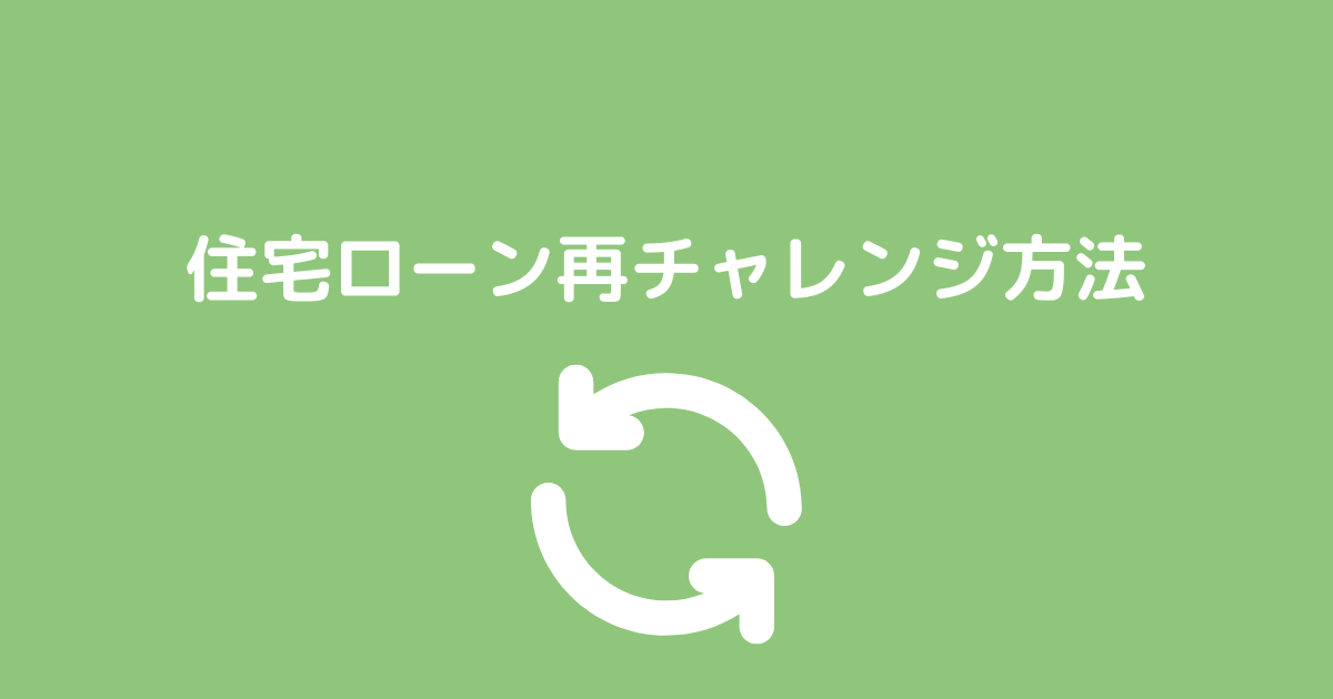 住宅ローン審査に落ちた…再チャレンジ