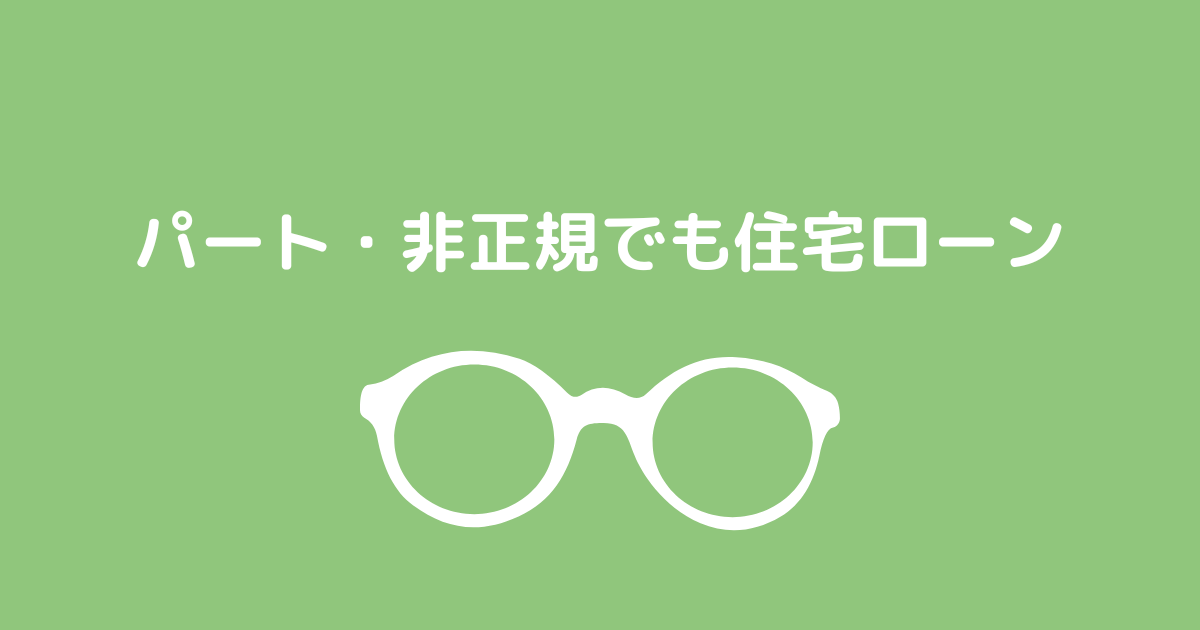 パート・非正規でも住宅ローンを組む方法と審査