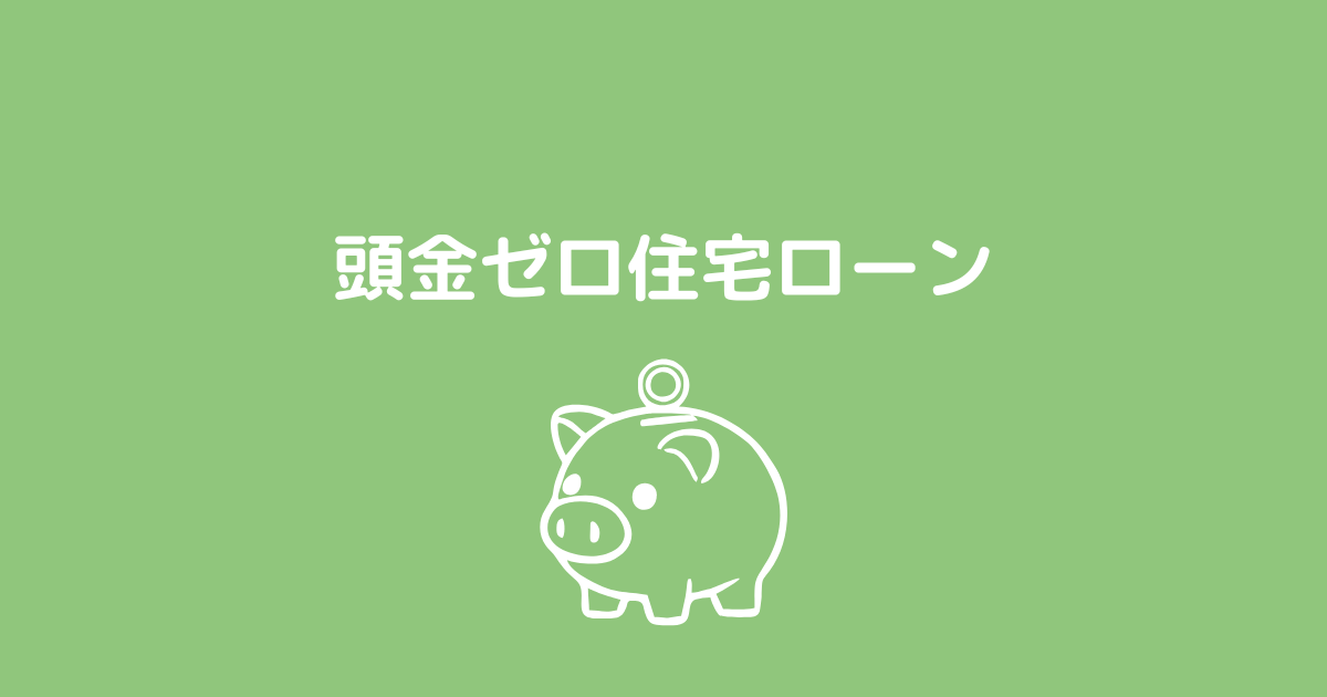 頭金ゼロでも住宅ローンは組める