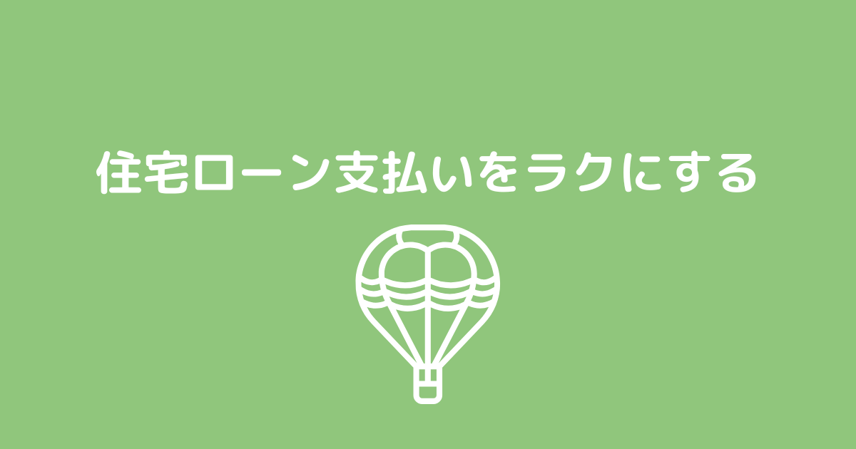 住宅ローン支払いをラクにする方法