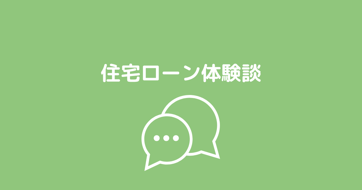 シングルマザーの住宅ローン体験談
