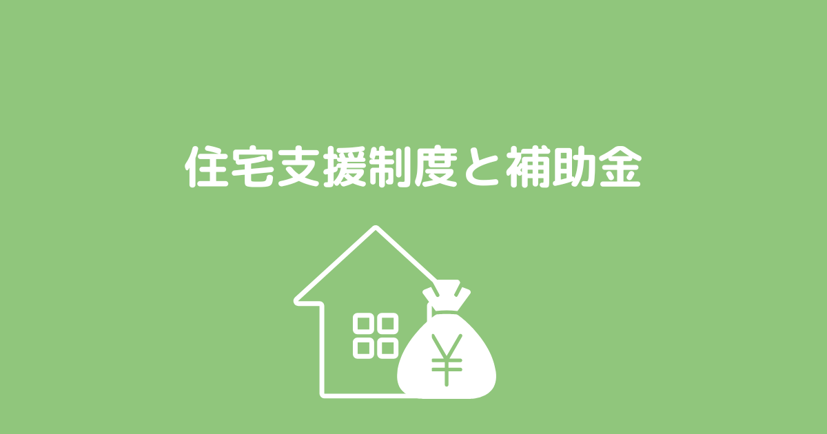 シングルマザーが利用できる住宅支援制度・補助金
